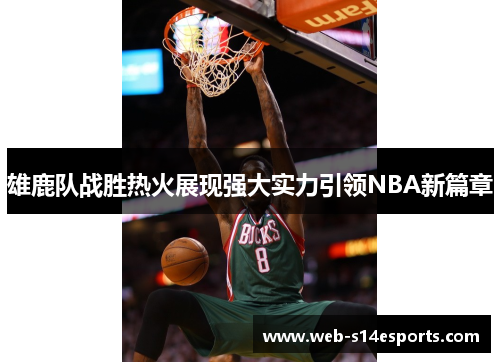 雄鹿队战胜热火展现强大实力引领NBA新篇章