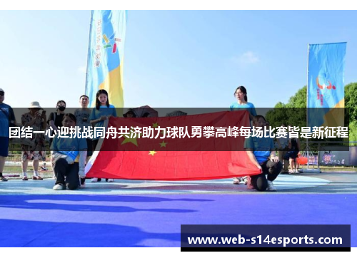 团结一心迎挑战同舟共济助力球队勇攀高峰每场比赛皆是新征程