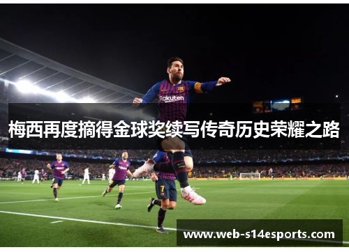 梅西再度摘得金球奖续写传奇历史荣耀之路