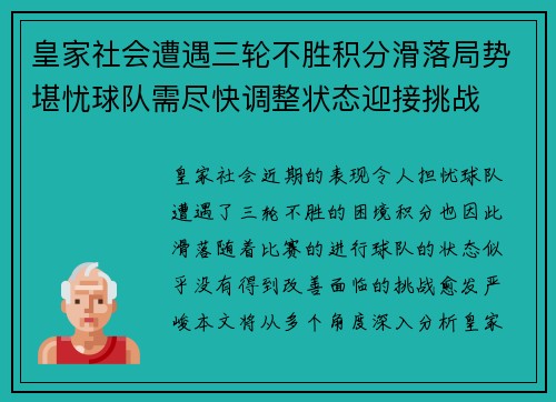 皇家社会遭遇三轮不胜积分滑落局势堪忧球队需尽快调整状态迎接挑战