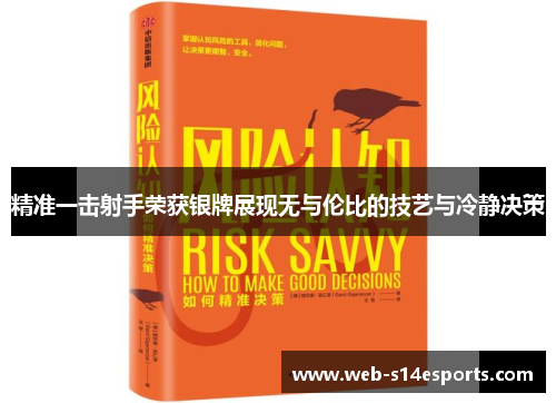 精准一击射手荣获银牌展现无与伦比的技艺与冷静决策