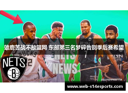 雄鹿苦战不敌篮网 东部第三名梦碎告别季后赛希望