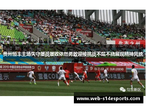 贵州恒丰主场失守屡战屡败依然勇敢迎接挑战不屈不挠展现精神风貌