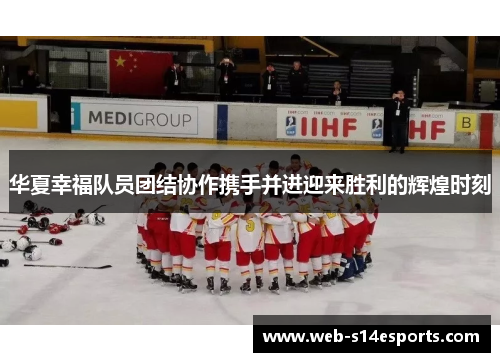 华夏幸福队员团结协作携手并进迎来胜利的辉煌时刻