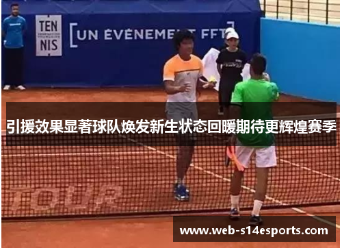 引援效果显著球队焕发新生状态回暖期待更辉煌赛季