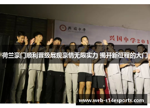 荷兰豪门顺利晋级展现豪情无限实力 揭开新征程的大门