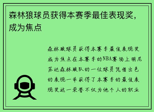 森林狼球员获得本赛季最佳表现奖，成为焦点