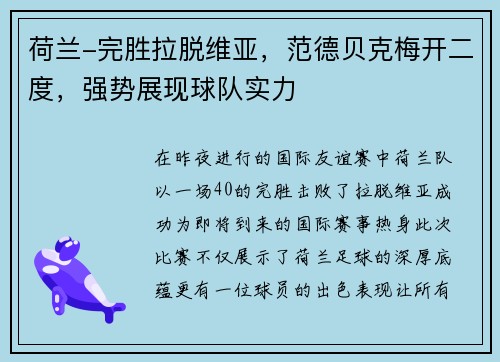 荷兰-完胜拉脱维亚，范德贝克梅开二度，强势展现球队实力