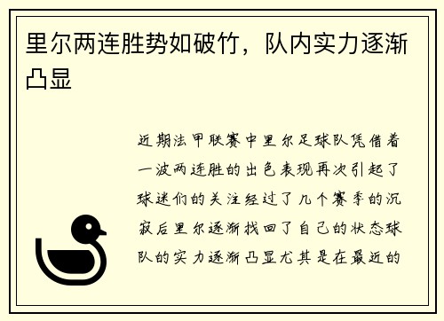里尔两连胜势如破竹，队内实力逐渐凸显