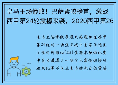 皇马主场惨败！巴萨紧咬榜首，激战西甲第24轮震撼来袭，2020西甲第26轮皇马vs巴萨
