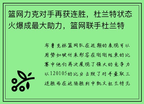 篮网力克对手再获连胜，杜兰特状态火爆成最大助力，篮网联手杜兰特