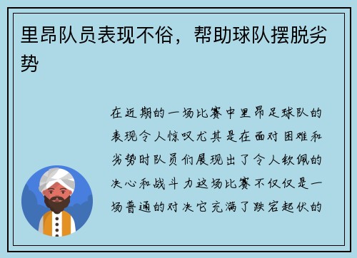 里昂队员表现不俗，帮助球队摆脱劣势