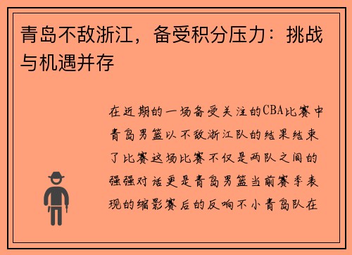 青岛不敌浙江，备受积分压力：挑战与机遇并存