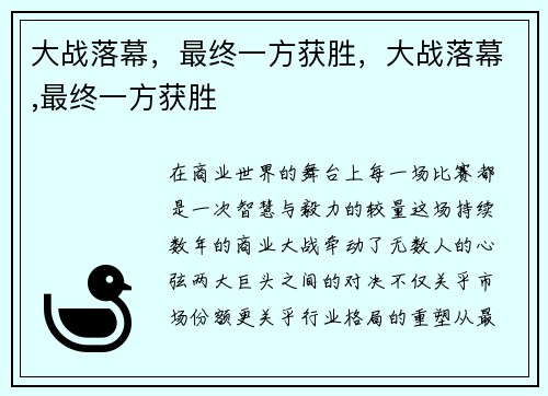 大战落幕，最终一方获胜，大战落幕,最终一方获胜