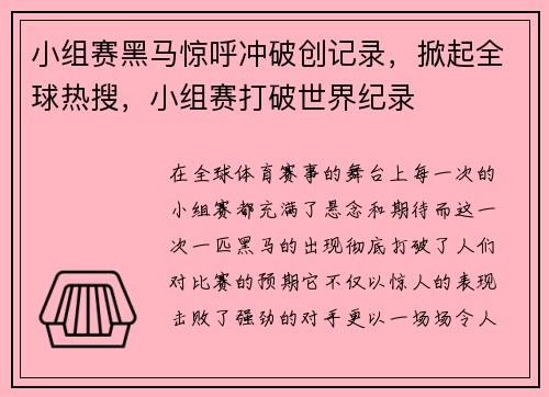 小组赛黑马惊呼冲破创记录，掀起全球热搜，小组赛打破世界纪录