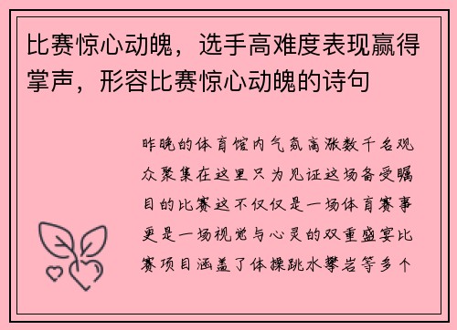 比赛惊心动魄，选手高难度表现赢得掌声，形容比赛惊心动魄的诗句