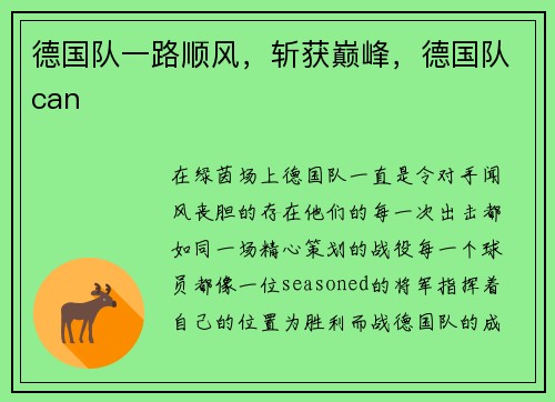 德国队一路顺风，斩获巅峰，德国队can