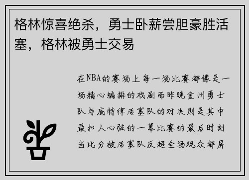 格林惊喜绝杀，勇士卧薪尝胆豪胜活塞，格林被勇士交易