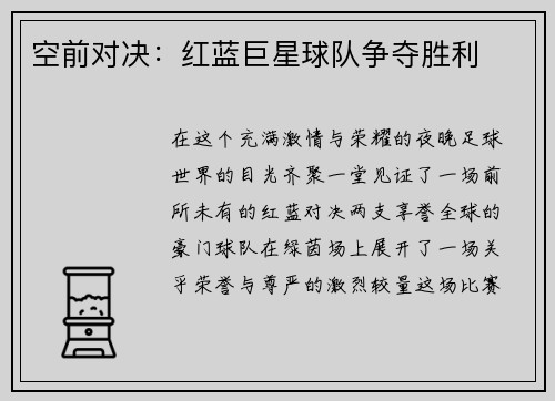 空前对决：红蓝巨星球队争夺胜利
