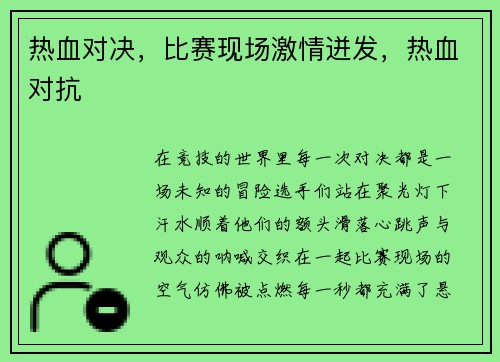 热血对决，比赛现场激情迸发，热血对抗