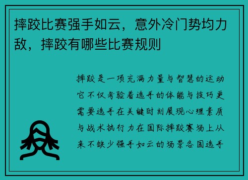 摔跤比赛强手如云，意外冷门势均力敌，摔跤有哪些比赛规则