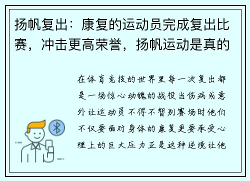扬帆复出：康复的运动员完成复出比赛，冲击更高荣誉，扬帆运动是真的嘛
