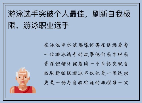 游泳选手突破个人最佳，刷新自我极限，游泳职业选手