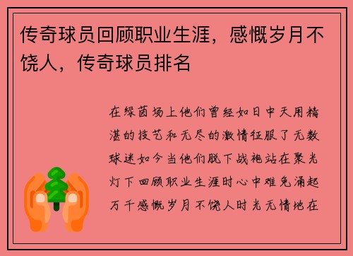 传奇球员回顾职业生涯，感慨岁月不饶人，传奇球员排名