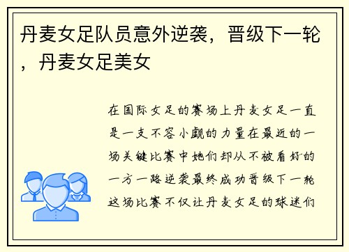 丹麦女足队员意外逆袭，晋级下一轮，丹麦女足美女