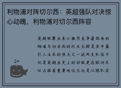 利物浦对阵切尔西：英超强队对决惊心动魄，利物浦对切尔西阵容