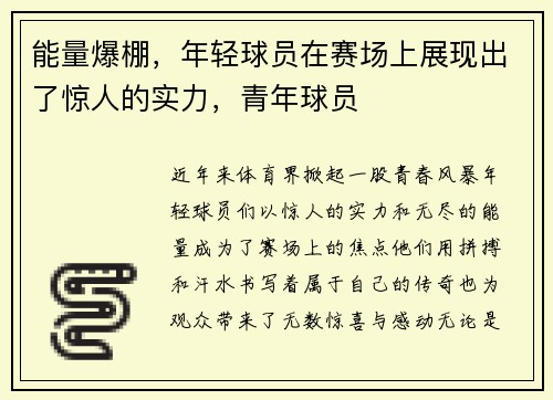 能量爆棚，年轻球员在赛场上展现出了惊人的实力，青年球员