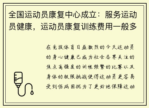 全国运动员康复中心成立：服务运动员健康，运动员康复训练费用一般多少