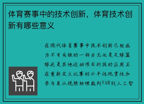 体育赛事中的技术创新，体育技术创新有哪些意义