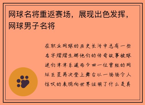 网球名将重返赛场，展现出色发挥，网球男子名将