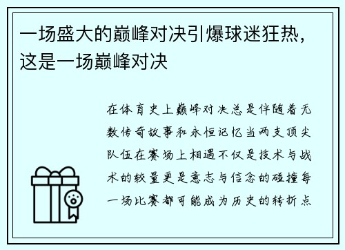 一场盛大的巅峰对决引爆球迷狂热，这是一场巅峰对决