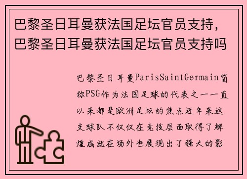 巴黎圣日耳曼获法国足坛官员支持，巴黎圣日耳曼获法国足坛官员支持吗