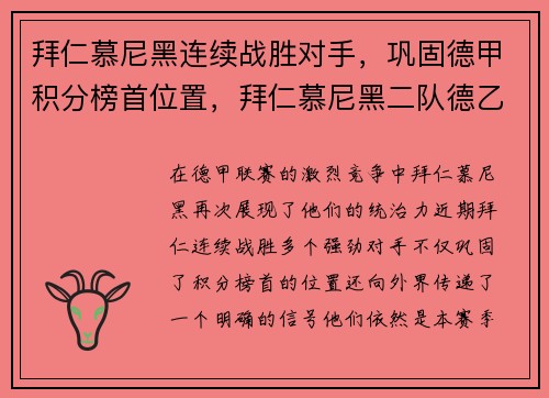 拜仁慕尼黑连续战胜对手，巩固德甲积分榜首位置，拜仁慕尼黑二队德乙