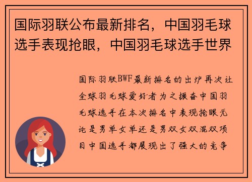 国际羽联公布最新排名，中国羽毛球选手表现抢眼，中国羽毛球选手世界排名