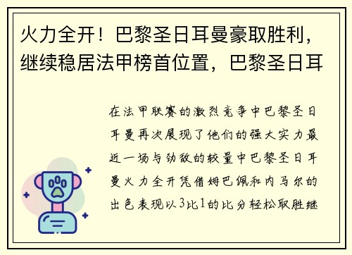火力全开！巴黎圣日耳曼豪取胜利，继续稳居法甲榜首位置，巴黎圣日耳曼官宣