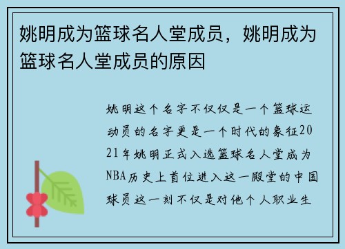 姚明成为篮球名人堂成员，姚明成为篮球名人堂成员的原因