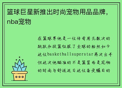 篮球巨星新推出时尚宠物用品品牌，nba宠物