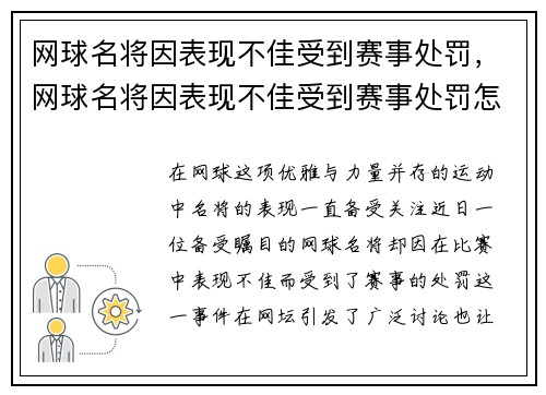 网球名将因表现不佳受到赛事处罚，网球名将因表现不佳受到赛事处罚怎么办