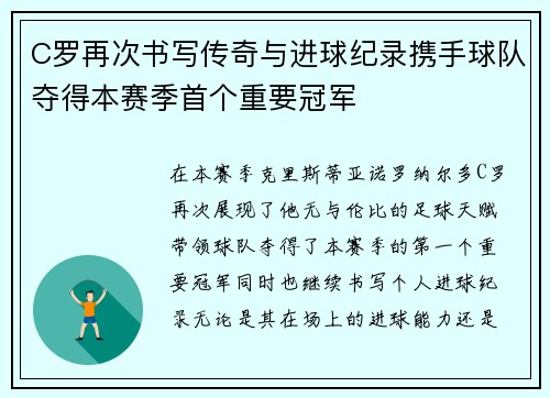 C罗再次书写传奇与进球纪录携手球队夺得本赛季首个重要冠军