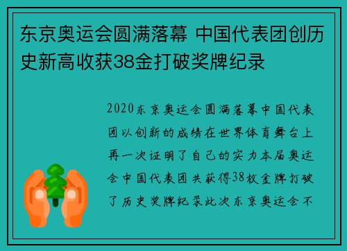东京奥运会圆满落幕 中国代表团创历史新高收获38金打破奖牌纪录