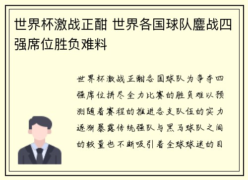 世界杯激战正酣 世界各国球队鏖战四强席位胜负难料
