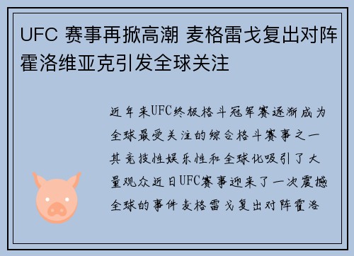 UFC 赛事再掀高潮 麦格雷戈复出对阵霍洛维亚克引发全球关注