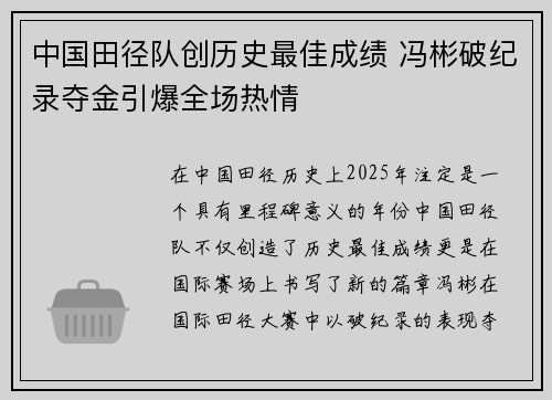 中国田径队创历史最佳成绩 冯彬破纪录夺金引爆全场热情