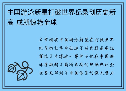 中国游泳新星打破世界纪录创历史新高 成就惊艳全球