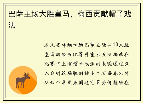 巴萨主场大胜皇马，梅西贡献帽子戏法