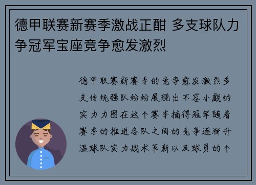 德甲联赛新赛季激战正酣 多支球队力争冠军宝座竞争愈发激烈